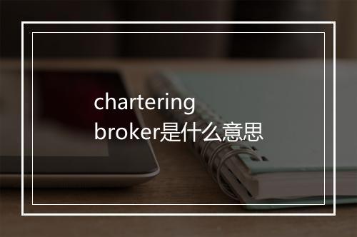 chartering broker是什么意思