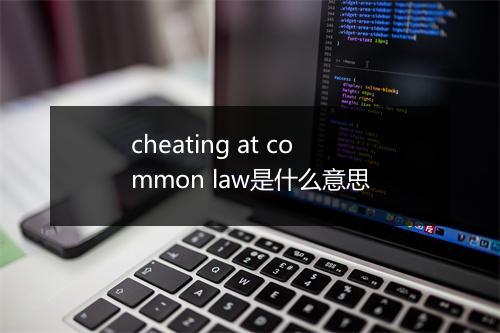 cheating at common law是什么意思