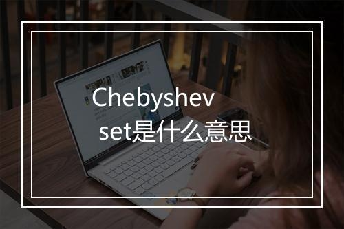 Chebyshev set是什么意思