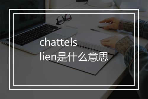 chattels lien是什么意思