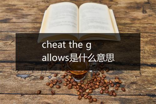 cheat the gallows是什么意思