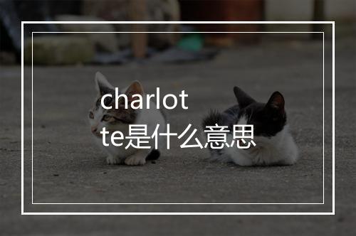 charlotte是什么意思