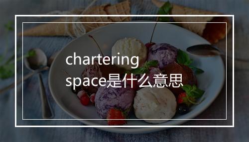 chartering space是什么意思