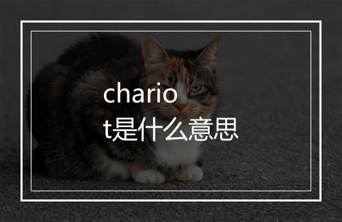 chariot是什么意思