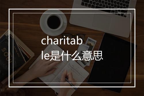 charitable是什么意思