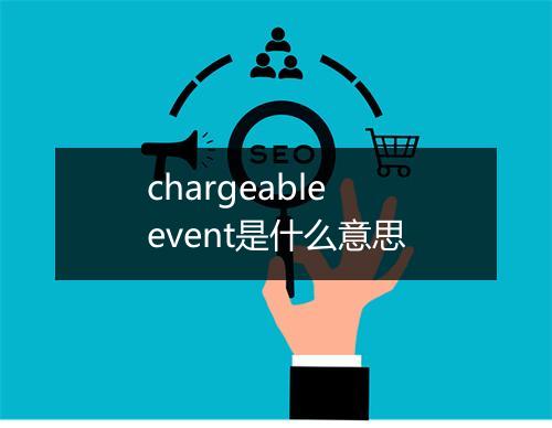 chargeable event是什么意思