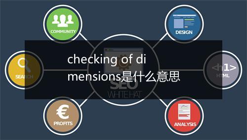 checking of dimensions是什么意思