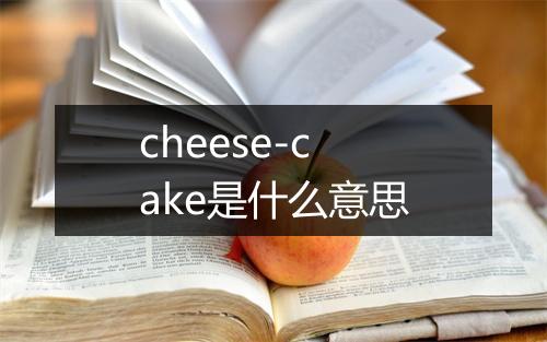 cheese-cake是什么意思