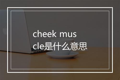 cheek muscle是什么意思