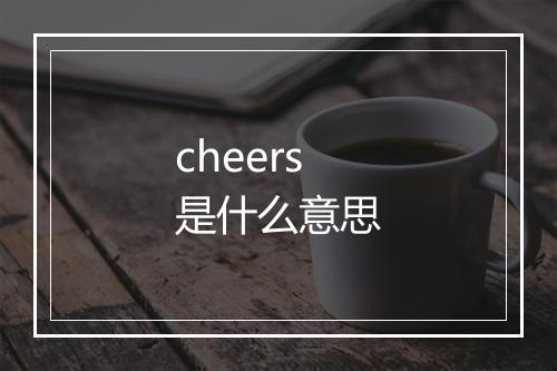 cheers是什么意思