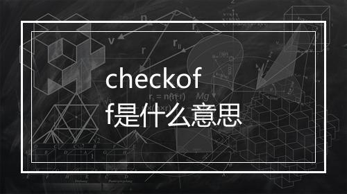 checkoff是什么意思