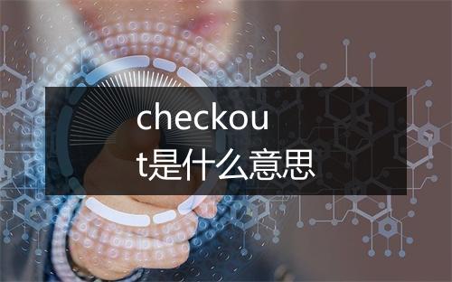 checkout是什么意思