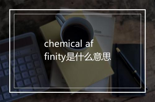 chemical affinity是什么意思