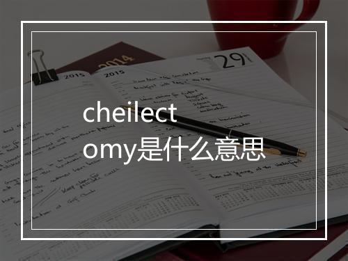 cheilectomy是什么意思