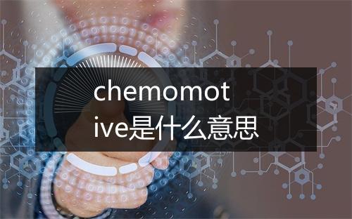 chemomotive是什么意思