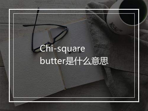 Chi-square butter是什么意思