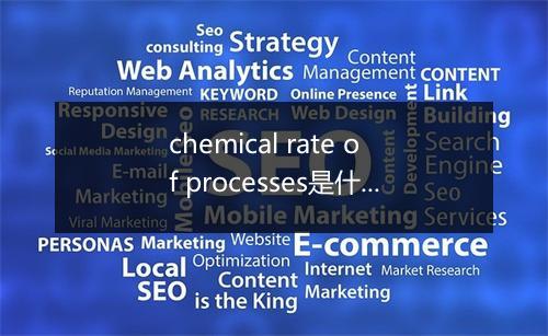chemical rate of processes是什么意思