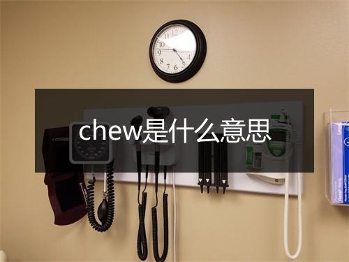 chew是什么意思