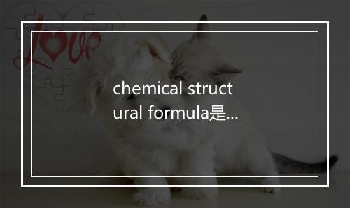 chemical structural formula是什么意思