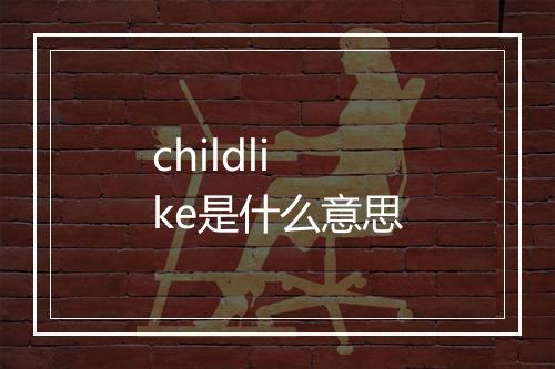 childlike是什么意思