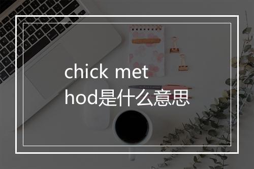 chick method是什么意思