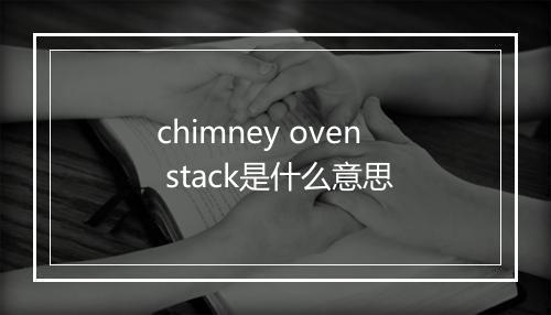 chimney oven stack是什么意思