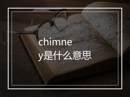 chimney是什么意思