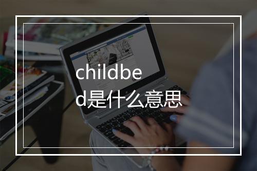 childbed是什么意思