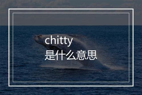 chitty是什么意思