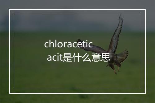 chloracetic acit是什么意思