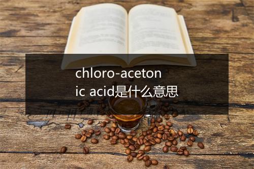 chloro-acetonic acid是什么意思