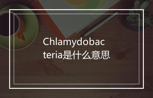 Chlamydobacteria是什么意思