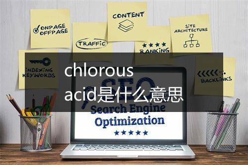 chlorous acid是什么意思