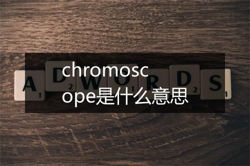 chromoscope是什么意思