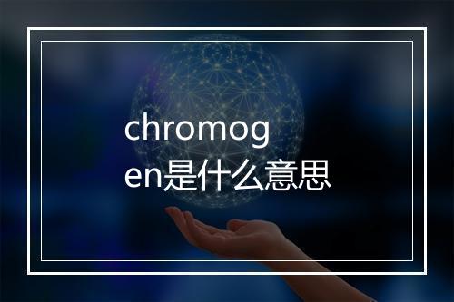 chromogen是什么意思