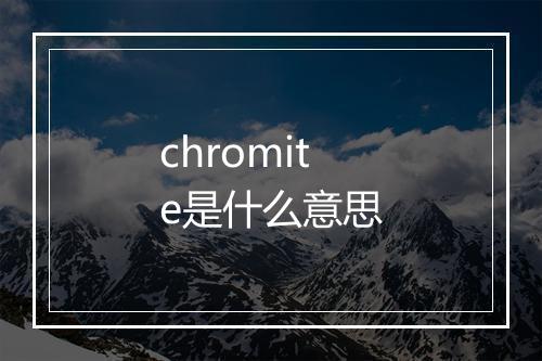 chromite是什么意思