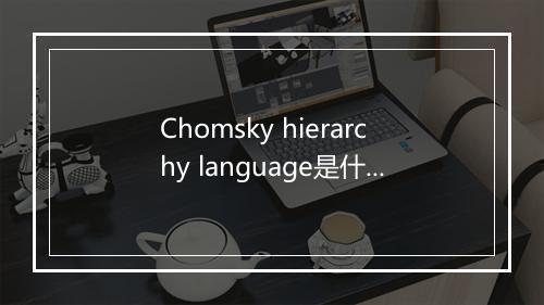 Chomsky hierarchy language是什么意思