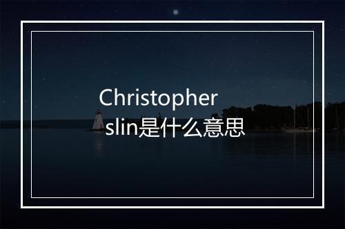 Christopher slin是什么意思