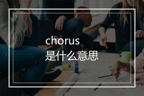 chorus是什么意思