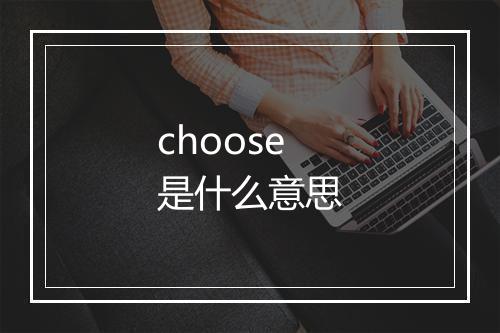 choose是什么意思