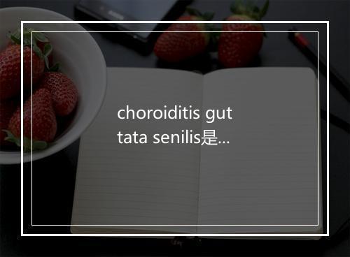 choroiditis guttata senilis是什么意思