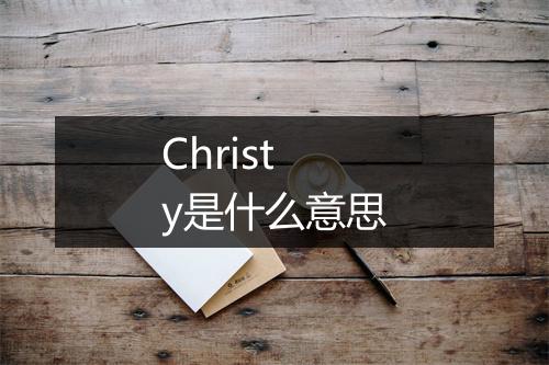 Christy是什么意思