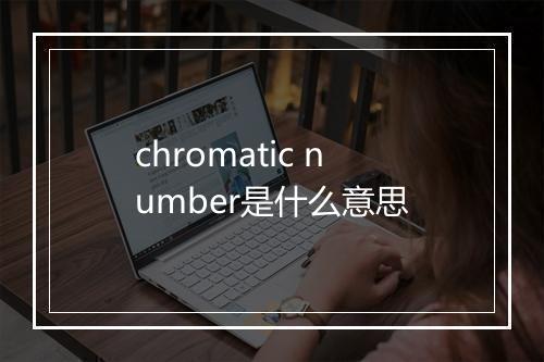 chromatic number是什么意思