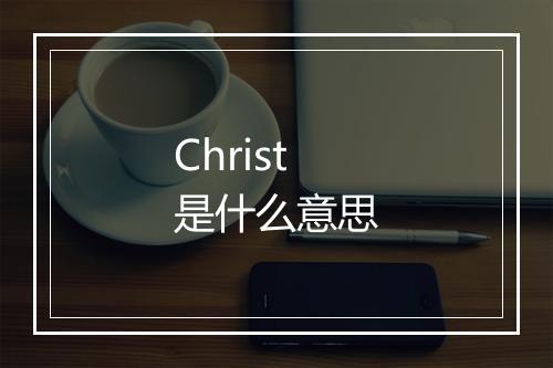 Christ是什么意思