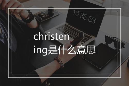 christening是什么意思