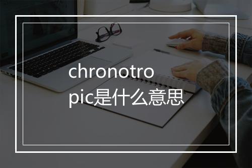 chronotropic是什么意思