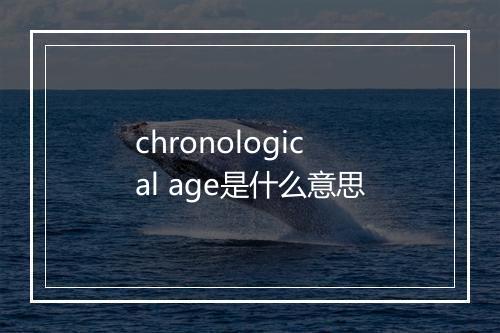 chronological age是什么意思