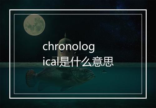 chronological是什么意思