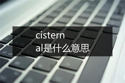 cisternal是什么意思