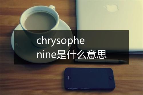 chrysophenine是什么意思